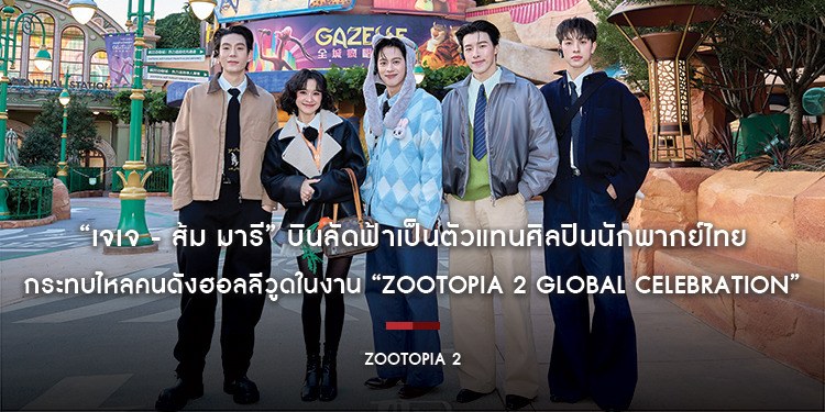 “เจเจ - ส้ม มารี” บินลัดฟ้าเป็นตัวแทนศิลปินนักพากย์ไทย กระทบไหลคนดังฮอลลีวูดในงาน “Zootopia 2 Global Celebration”